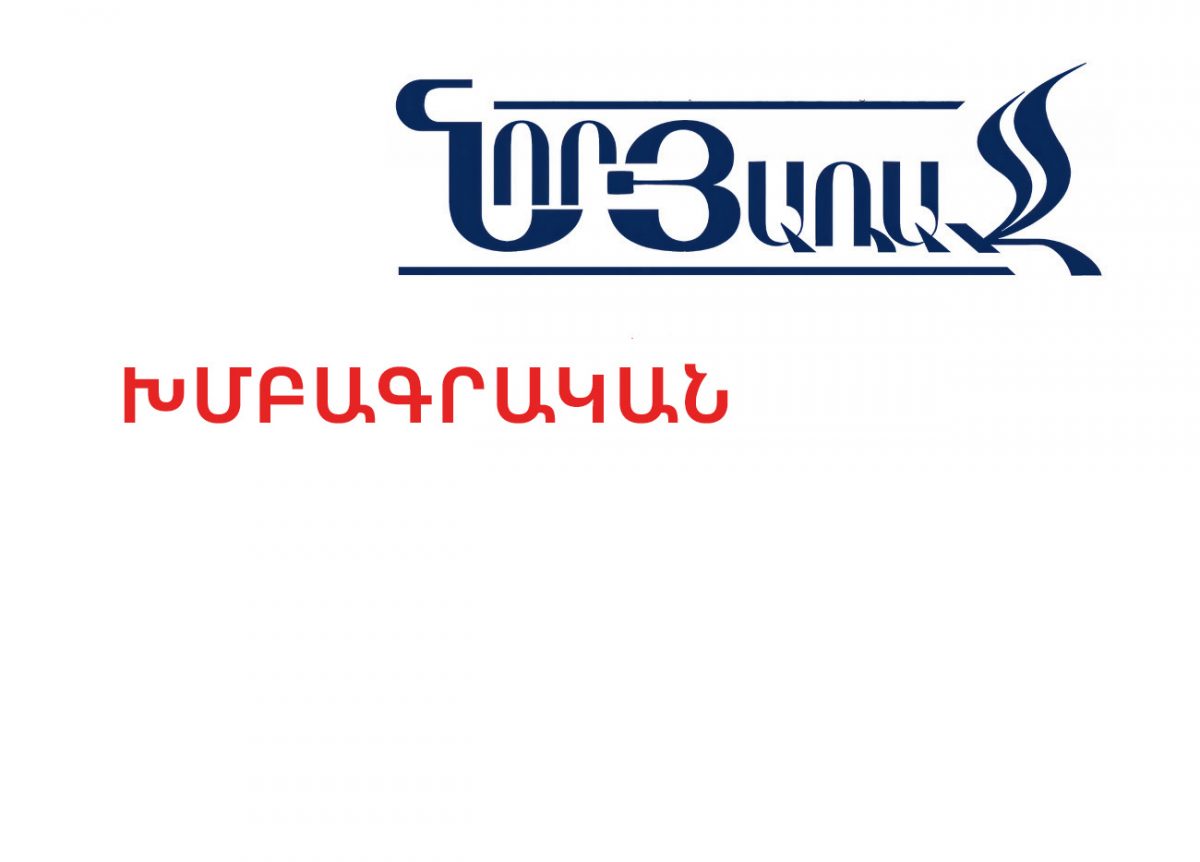 ԽՄԲԱԳՐԱԿԱՆ