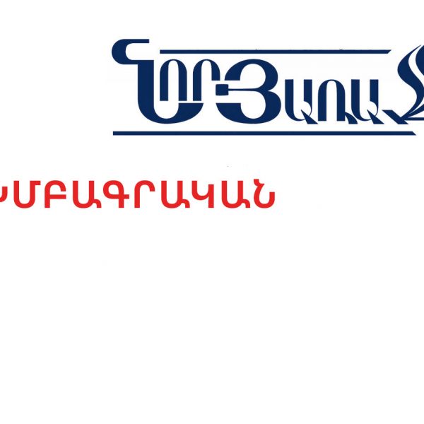 ԽՄԲԱԳՐԱԿԱՆ