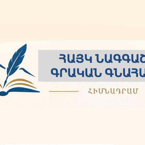 Հայկ Նագգաշեան