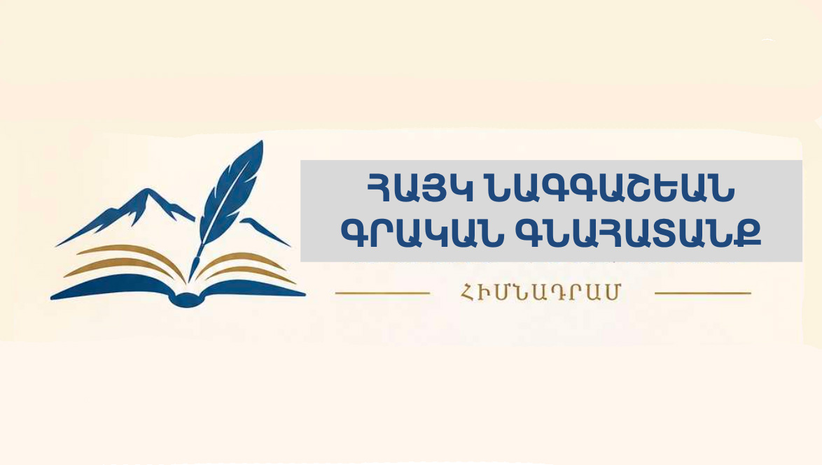 Հայկ Նագգաշեան