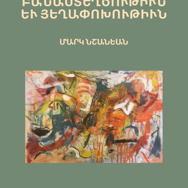 ՄԱՐԿ ՆՇԱՆԵԱՆ